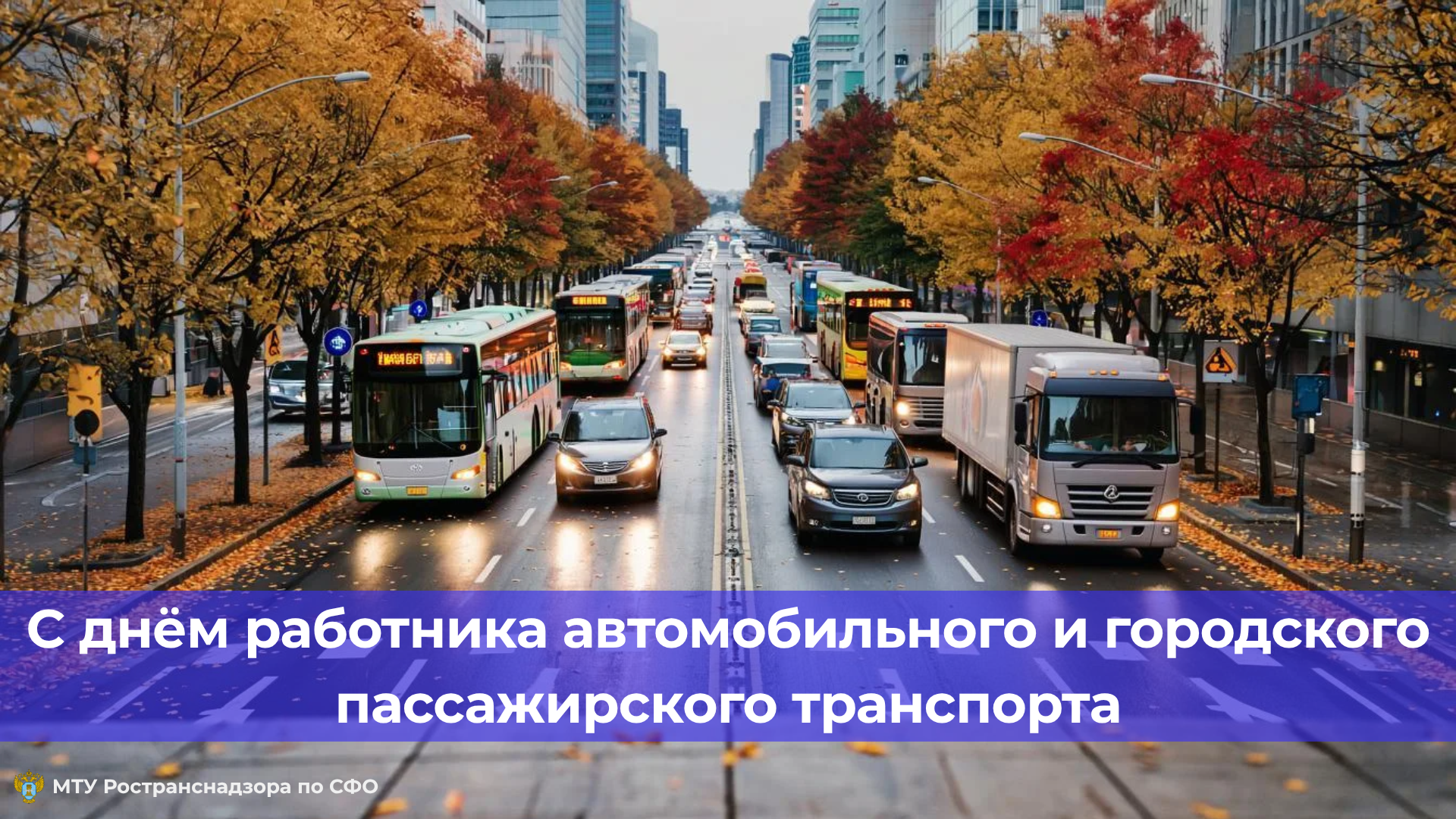 С Днем работника автомобильного и городского пассажирского транспорта
